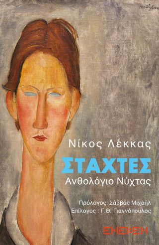 Στάχτες, Ανθολόγιο νύχτας, Νίκος Λέκκας, Εκδόσεις Ένεκεν, 2025